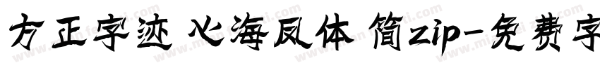 方正字迹 心海凤体 简zip字体转换
